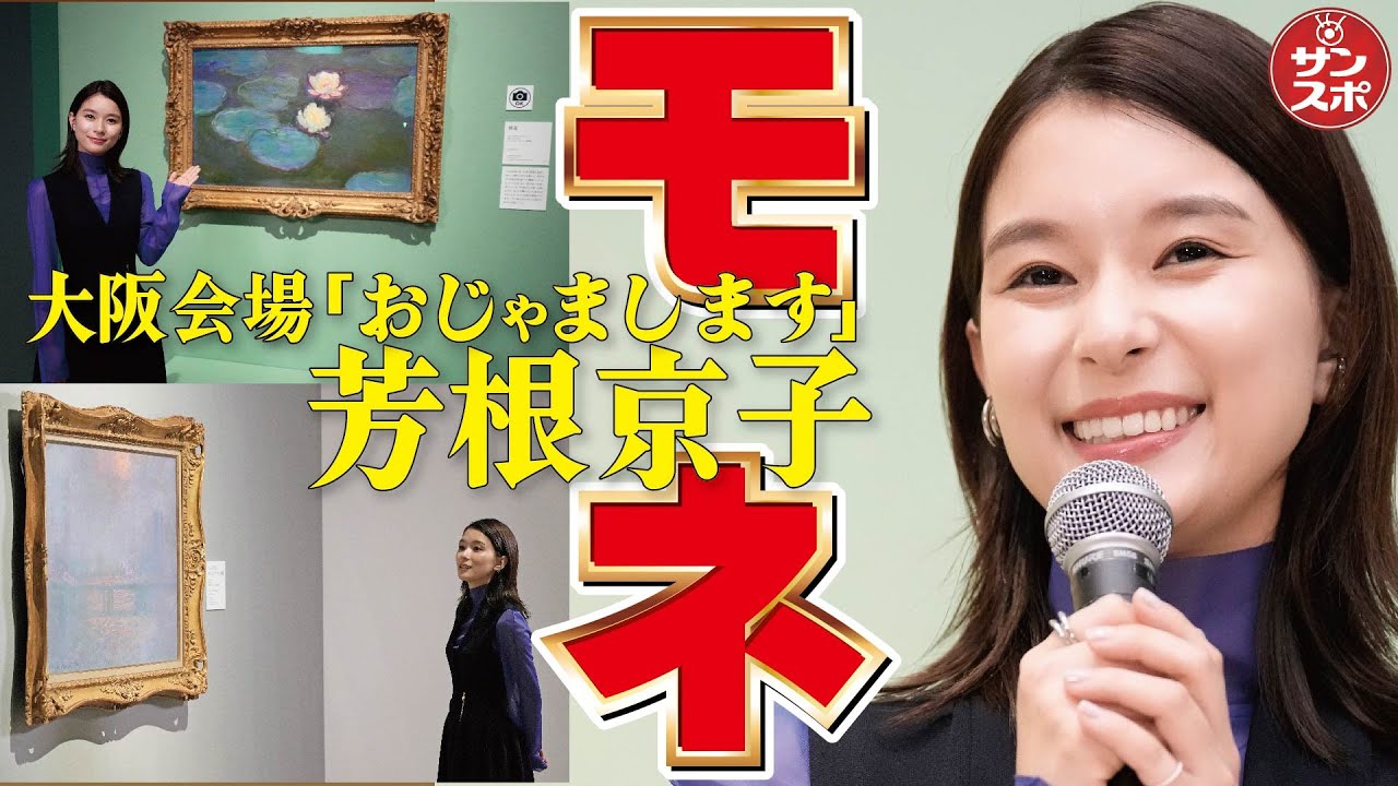 【芳根京子「おじゃまします!」】「モネ 連作の情景」が大阪中之島美術館で開催中です!