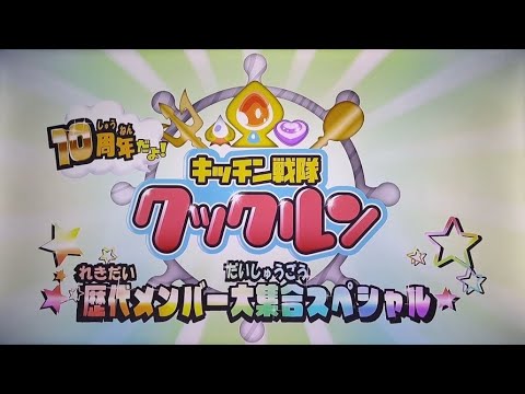 10周年だよキッチン戦隊クックルン「歴代メンバー大集合スペシャル」