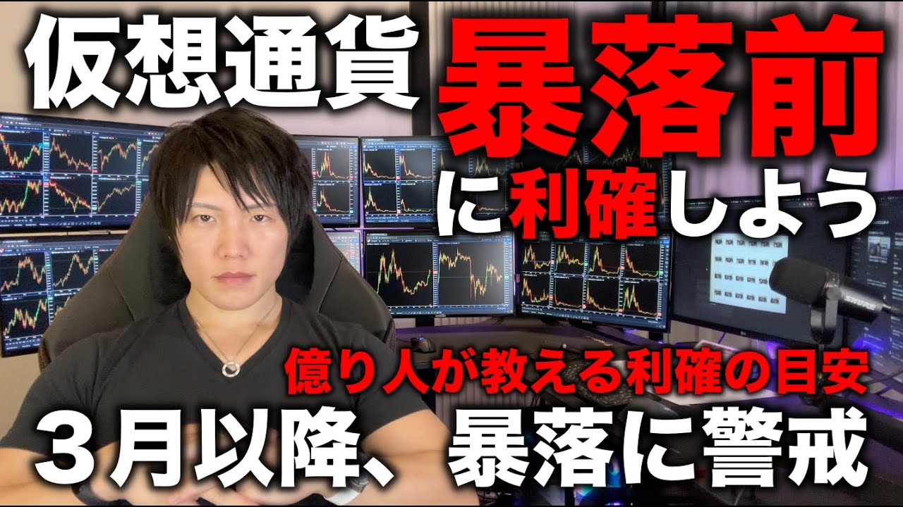 仮想通貨の含み益を仮想で終わらせず、中長期的に資産を増やすための正しい利確のタイミング、時期、部分利確、全利確の使い分け。暴落して価値減少前に「キャッシュイズキング」を実感し、次の買い時に備えよ。