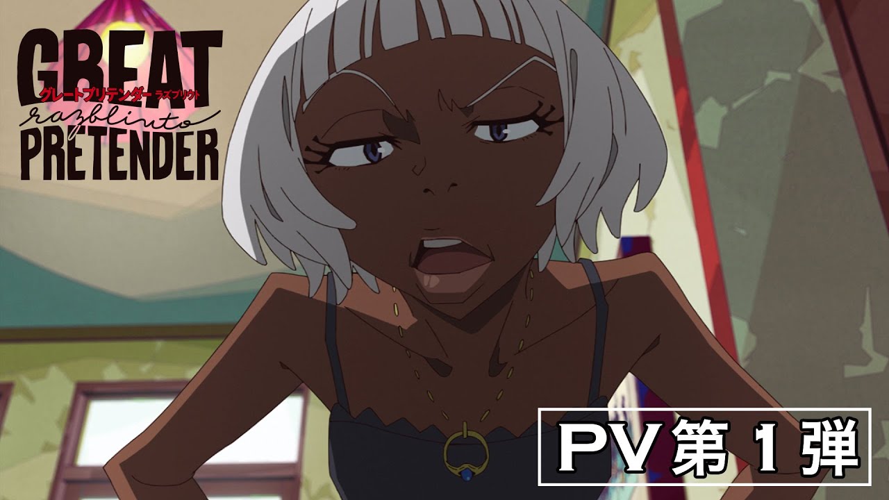 『GREAT PRETENEDER razbliuto』PV第1弾|2024年2月23日(金)0:00~DMM TVにて独占配信スタート!