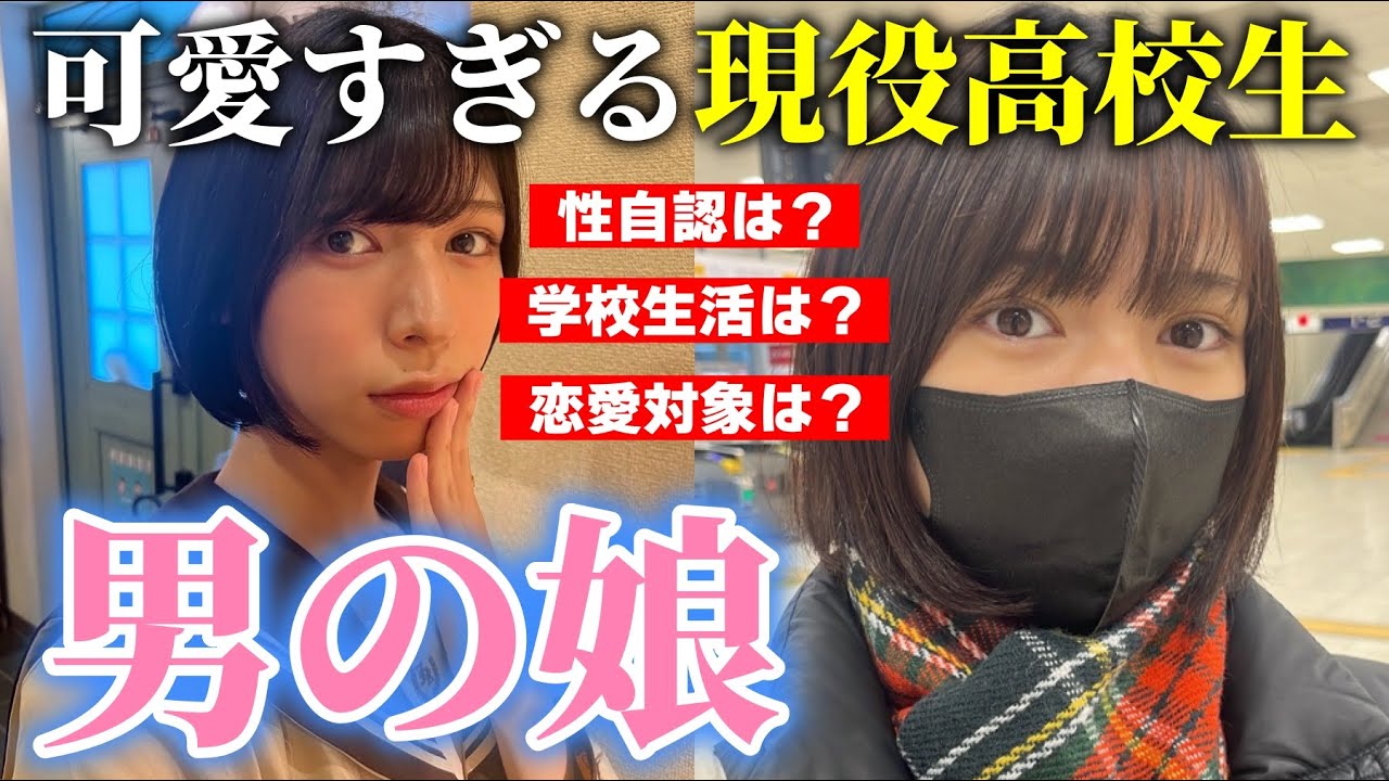 【男の娘】現役高校生の可愛すぎる男の娘にゲイが気になること全部聞く!!!