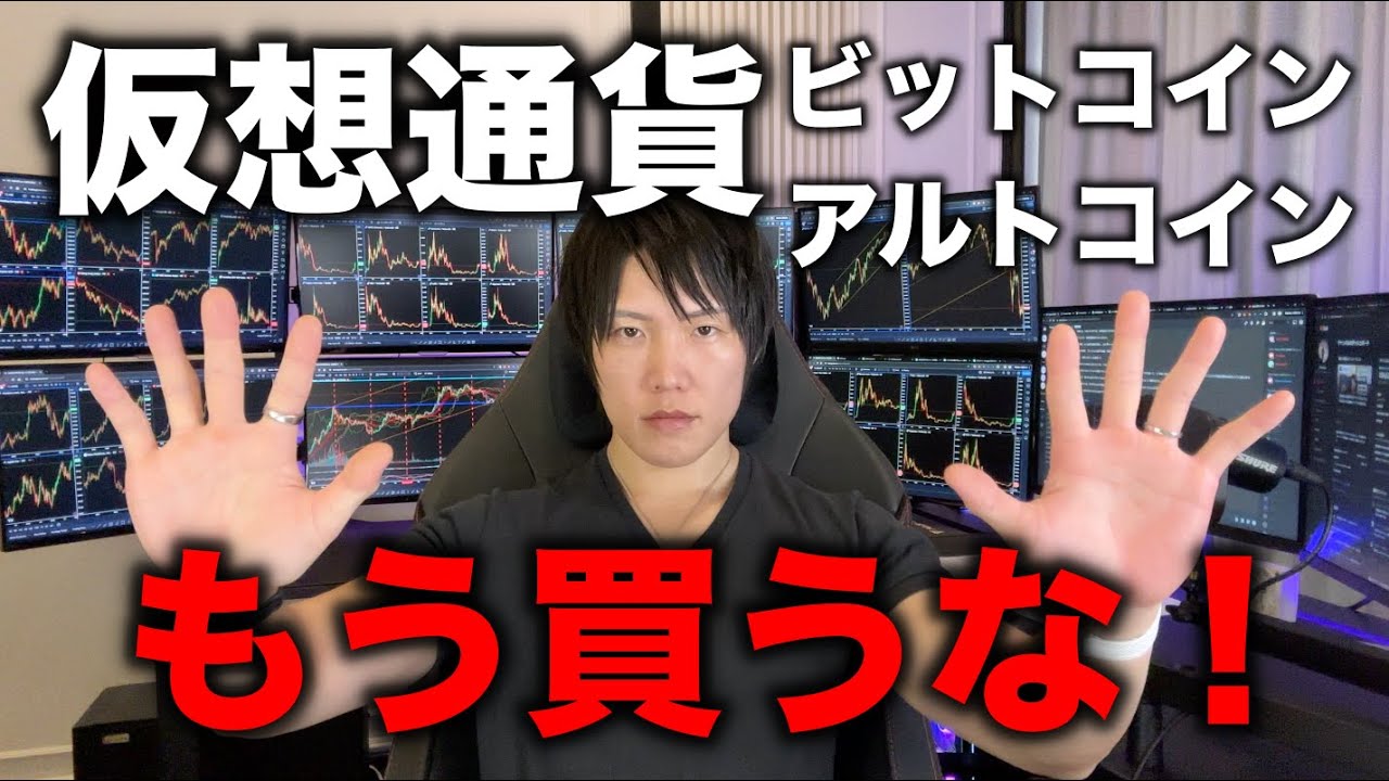 次の買い時は必ずくる。今から仮想通貨を買うのは危険。利益は少なく、損失や含み損になる可能性が高いです。