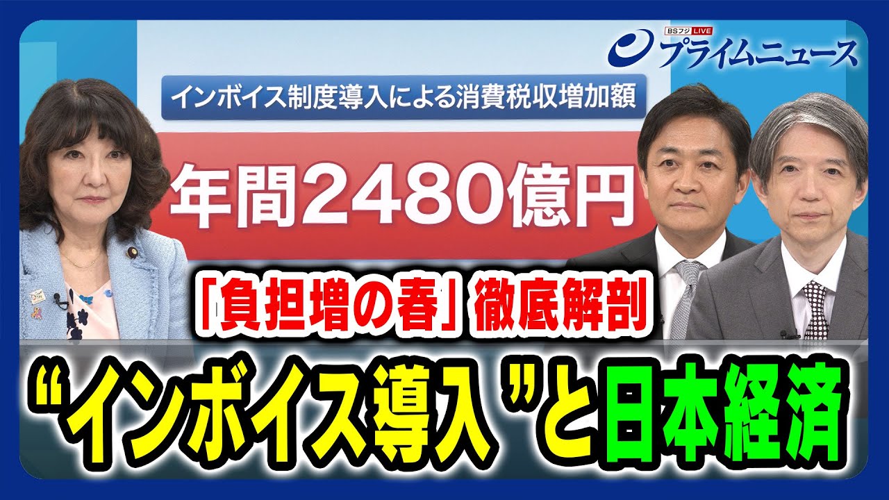 【負担増の春 徹底解剖】インボイス導入と日本経済 片山さつき×玉木雄一郎×加谷珪一 2024/2/16放送<前編>