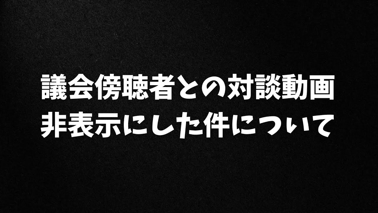 傍聴者との対談動画を削除した理由について