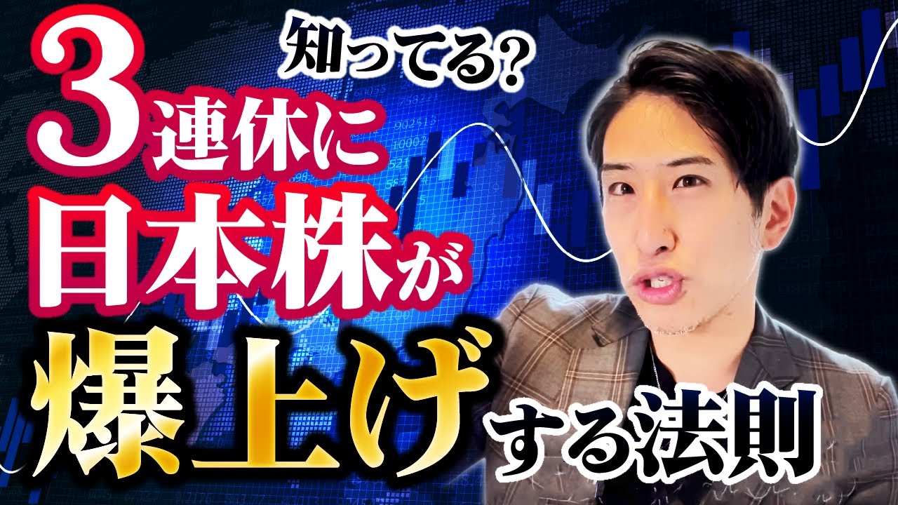 知ってる?3連休に日本株、日経平均株価が爆上げする法則!
