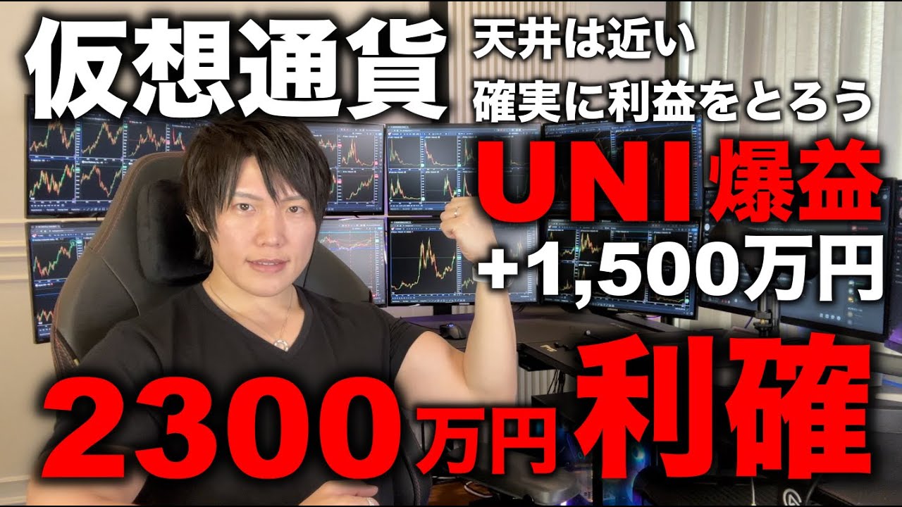 仮想通貨を少し利確して天井到達→暴落に備えよう。わからない時はある程度の利益を部分利確、現金比率を高めることが重要。