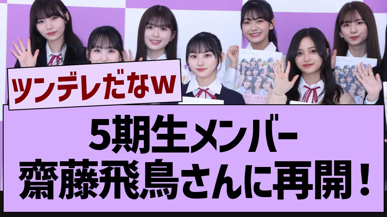 5期生メンバー、齋藤飛鳥に再会!?【乃木坂工事中・乃木坂46・乃木坂配信中】