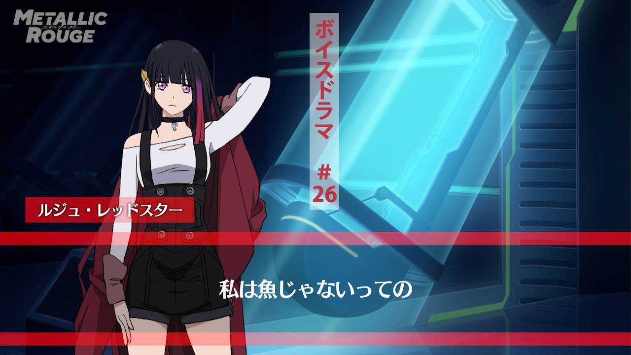 「メタリックルージュ」ボイスドラマ #26