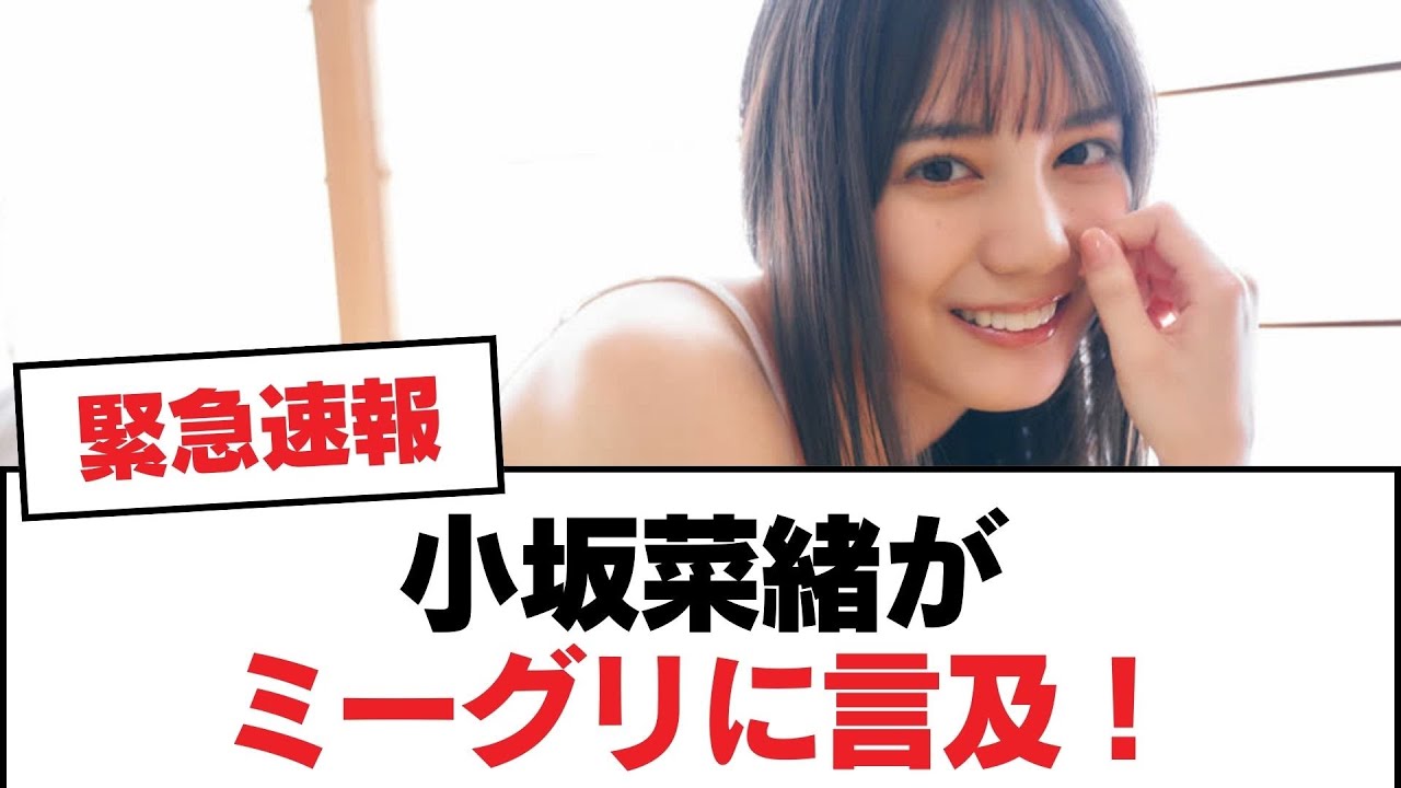 【日向坂46】小坂菜緒がミーグリに言及!【日向坂・日向坂で会いましょう】