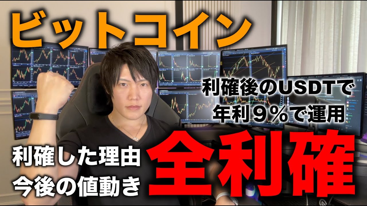 仮想通貨ビットコイン全利確!売買履歴、その理由、今後の値動き、利確後のUSDTでの年利9%での運用方法を教えます。