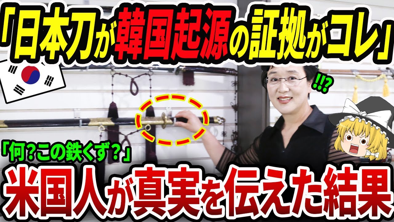 「刀は韓国が起源だ!」日本刀は韓国起源と信じる韓国人にアメリカ人が真実を告げた結果w【海外の反応・ゆっくり解説】