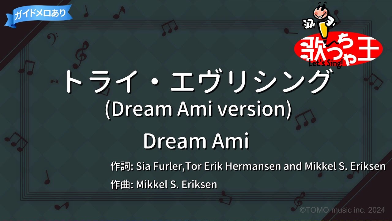 【カラオケ】トライ・エヴリシング (Dream Ami version)/Dream Ami