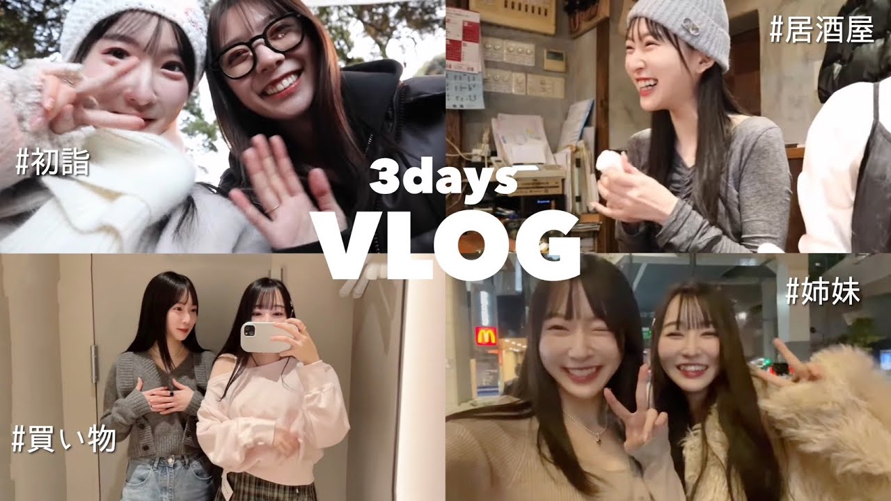 【Vlog】あすかちゃんとお出かけ⛩️ / 妹と渋谷ショッピング👗 / 妹カップルとご飯🍽️