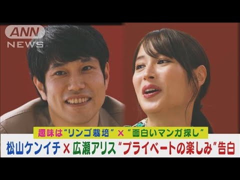松山ケンイチと広瀬アリスほろ酔い…プライベート生活で楽しむ意外な趣味を明かし合い(2024年2月9日)