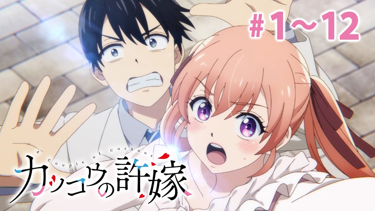 【1~12話】カッコウの許嫁 2024年3月14日(木)まで 1~12話 期間限定イッキ見!【公式アニメ全話】