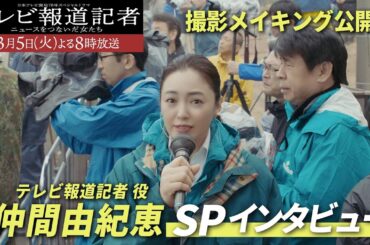 開局70年SPドラマ「テレビ報道記者」/仲間由紀恵SPインタビュー!オウム真理教事件、麻原彰晃逮捕!緊迫の撮影シーン!メイキング公開【日テレドラマ公式】