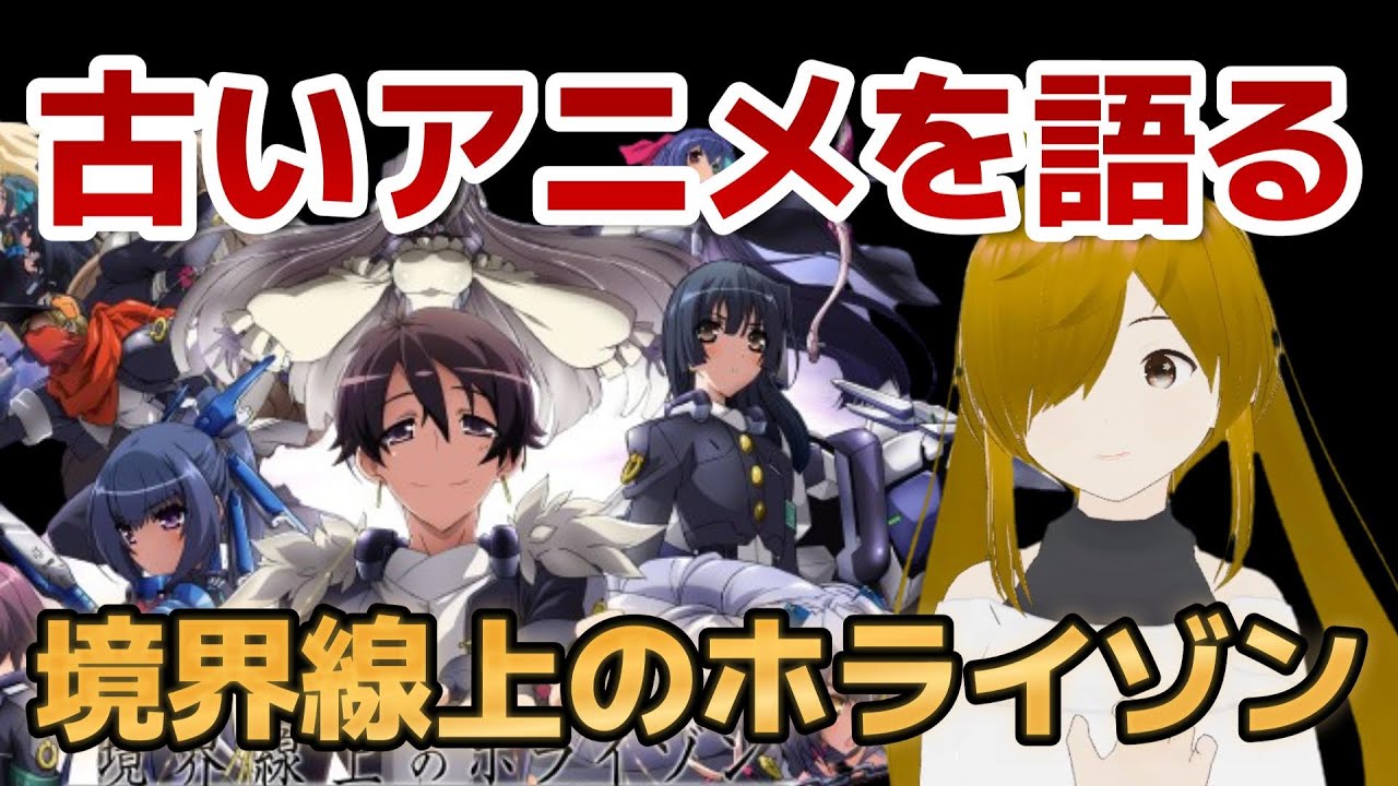 【懐古シリーズ】古いアニメを語ろう!その49【境界線上のホライゾン】