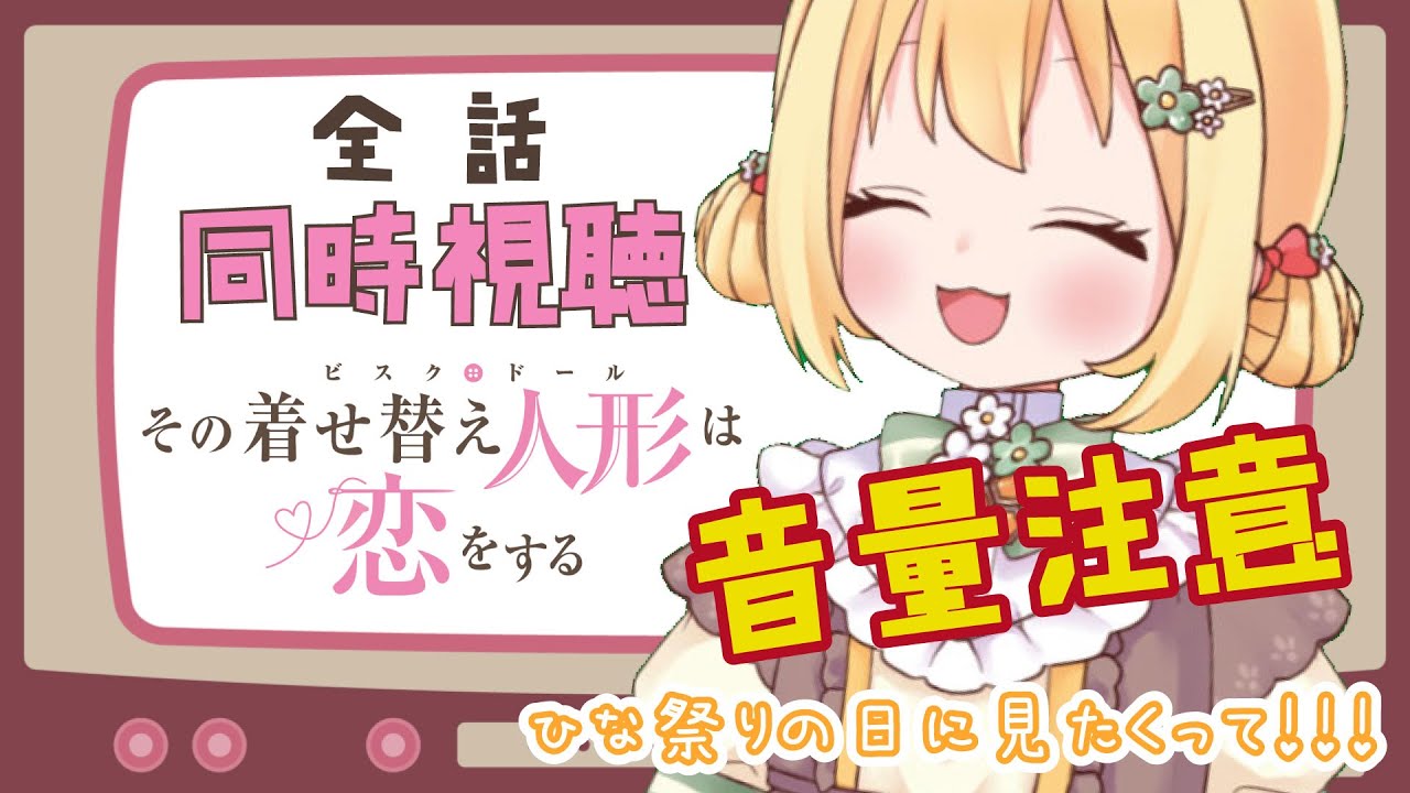 【 #同時視聴 】その着せ替え人形は恋をする #てこちゅーぶ