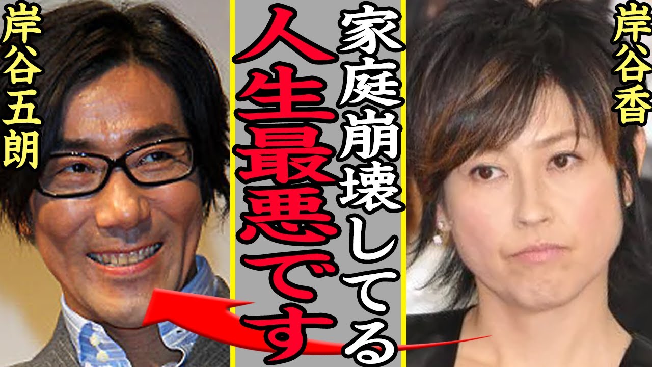 岸谷香の家庭が崩壊している現在に一同驚愕…!プリプリで人気を博したのボーカルの現在が夫・岸谷五朗と離婚間近に追い込まれている真相、クズすぎる息子の現在に言葉を失う…【芸能】