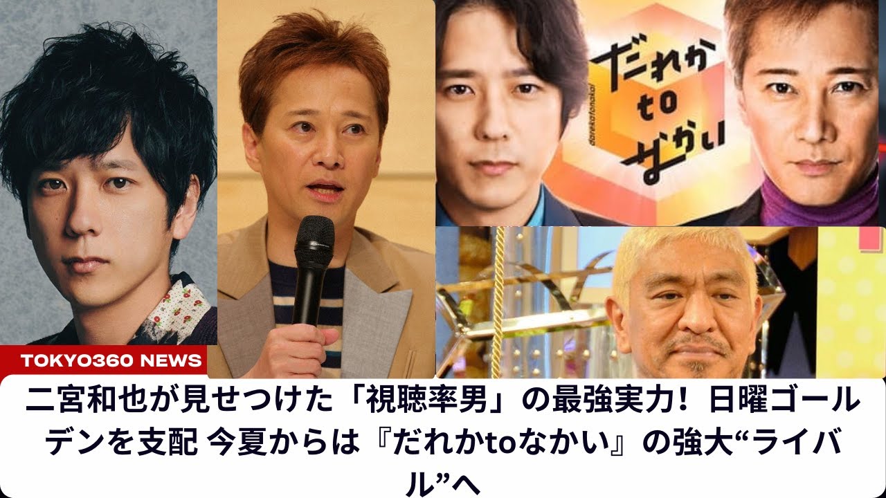二宮和也が見せつけた「視聴率男」の最強実力!日曜ゴールデンを支配 今夏からは『だれかtoなかい』の強大“ライバル”へ