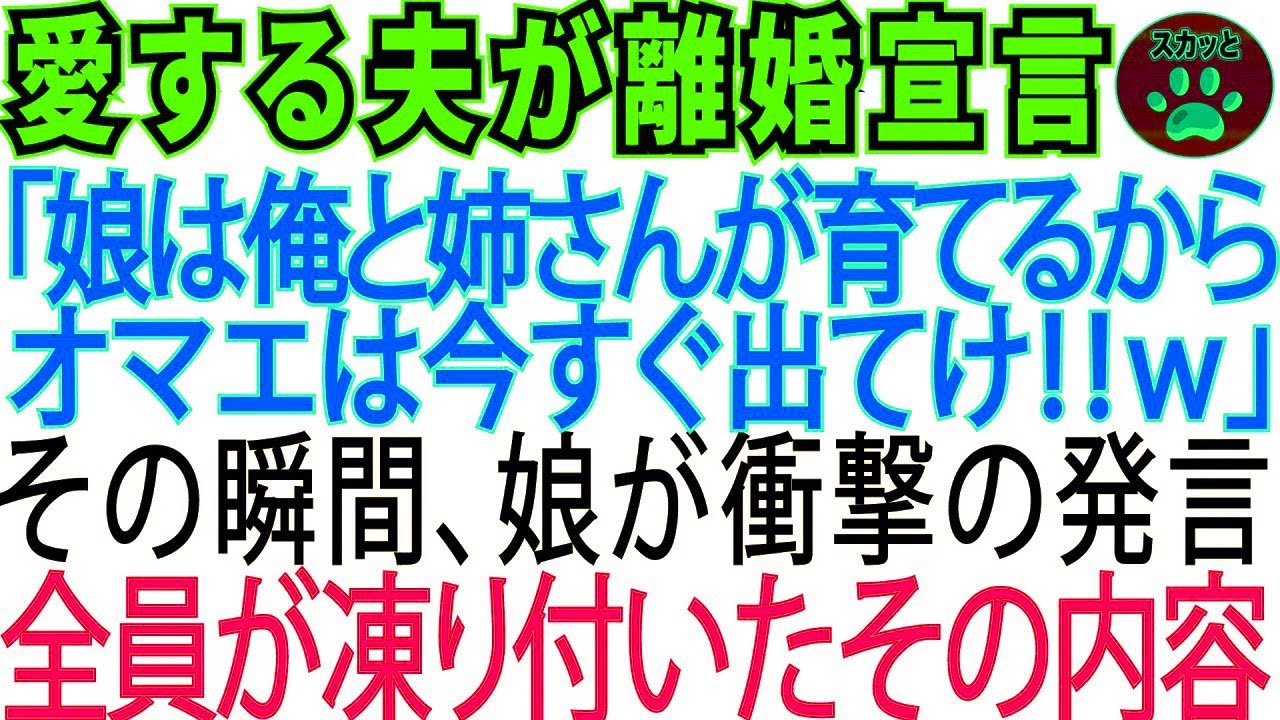 夫が急に離婚宣言「娘は姉さんと俺で育てる!オマエは出てけw」→娘の衝撃の一言で夫は顔面蒼白に【スカッとする話】【修羅場】