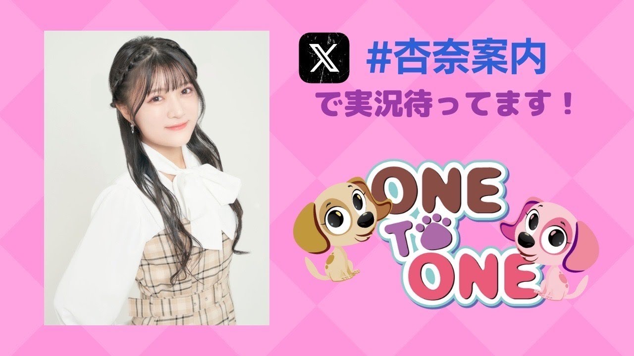 【無料パート】ONE TO ONE『鈴木杏奈の私が案内してあげる!』第28回