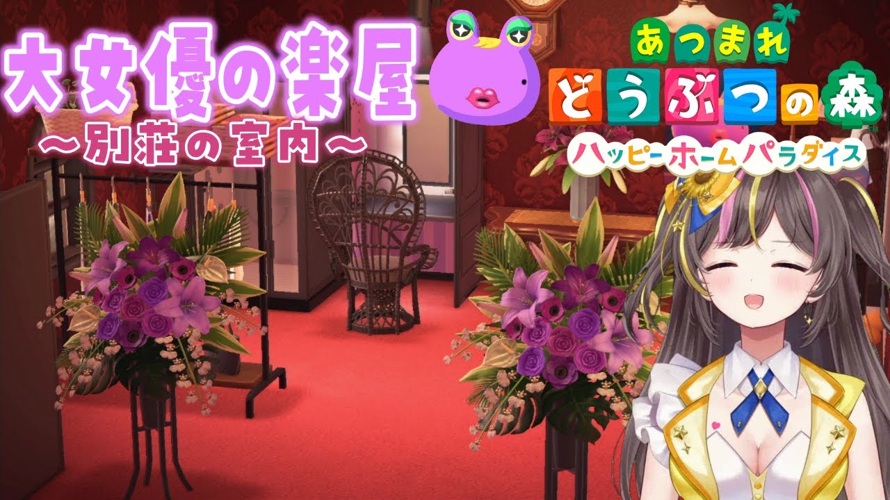 【あつ森/ハピパラ】リンダの理想は大女優の楽屋~室内コーディネート編~☆「あつまれどうぶつの森 ハッピーホームパラダイス」実況【女性実況/まるたにあやの】