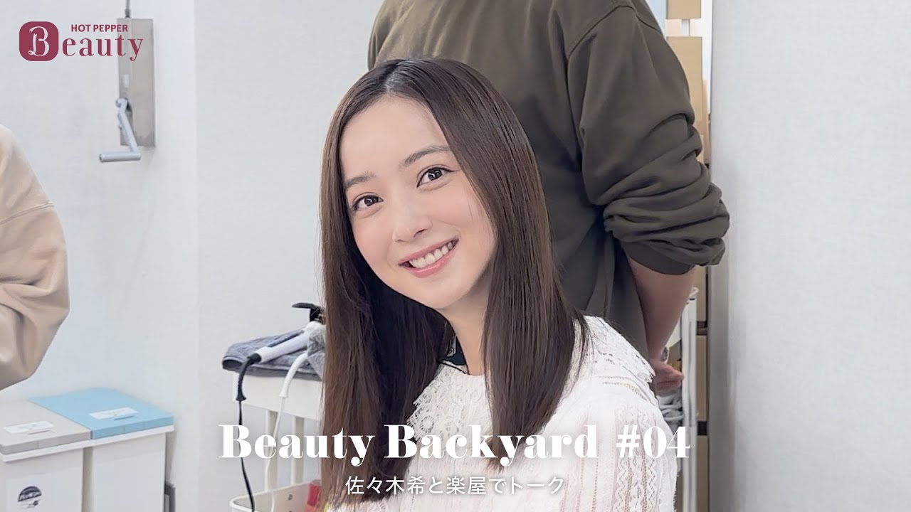 佐々木希の仕事前ルーティンとは?楽屋でトーク| Beauty Backyard|【公式】ホットペッパービューティーTV