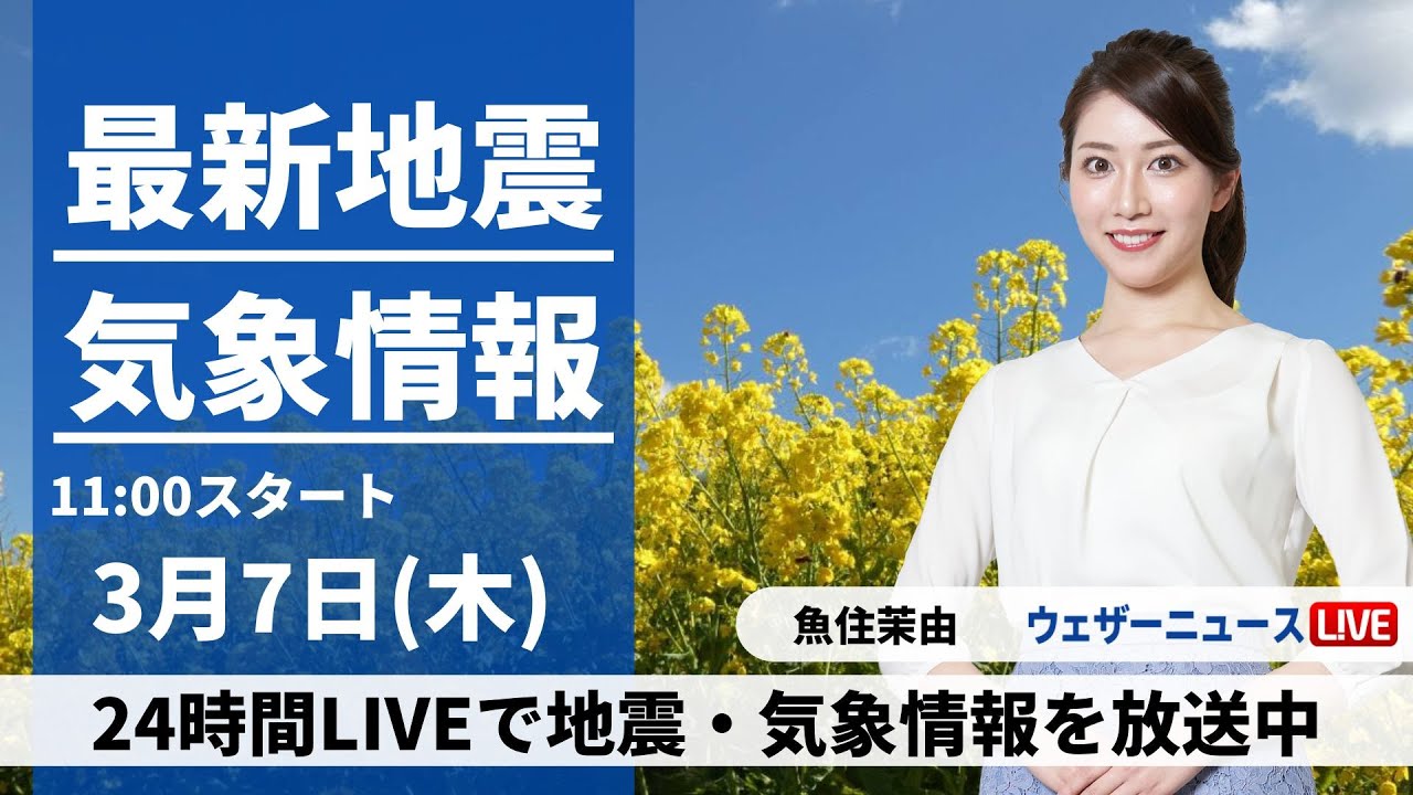 【LIVE】最新気象・地震情報 2024年3月7日(木)/広く日差しが届く 花粉の飛散に注意〈ウェザーニュースLiVEコーヒータイム〉