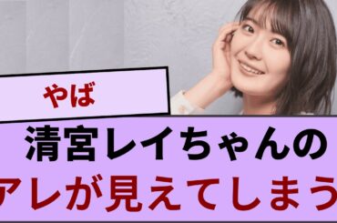清宮レイちゃん、足を広げた瞬間にアレが見えてしまう!!!【坂道オタ反応集】【乃木坂46 2chまとめ】#清宮レイ  #2chまとめ