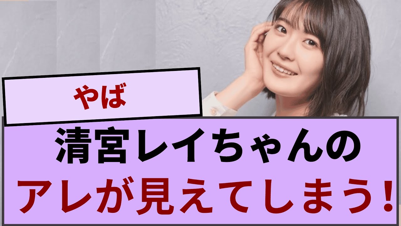 清宮レイちゃん、足を広げた瞬間にアレが見えてしまう!!!【坂道オタ反応集】【乃木坂46 2chまとめ】#清宮レイ  #2chまとめ