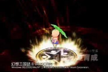 幻想三国誌Ⅱデモムービー