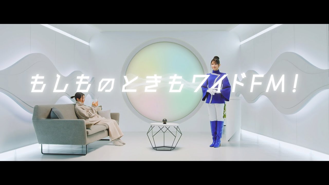 ワイドFM周知広報動画「もしものときもワイドFM!」