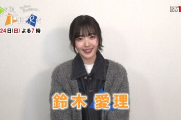 鈴木愛理 主演ドラマ「ある日、下北沢で」3月24日(日)よる7時【BS11】予告①