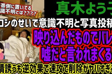 【真木よう子】ザコシのせいで意識不明と写真投稿も映り込んだものでバレて嘘だと言われまくるw同情誘うも逆効果で速攻で削除がヤバすぎるw