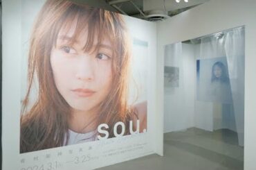 新着- 有村架純の初写真展『sou.』はファンへの想いに溢れていた 心と、掌を重ねて。会場レポート