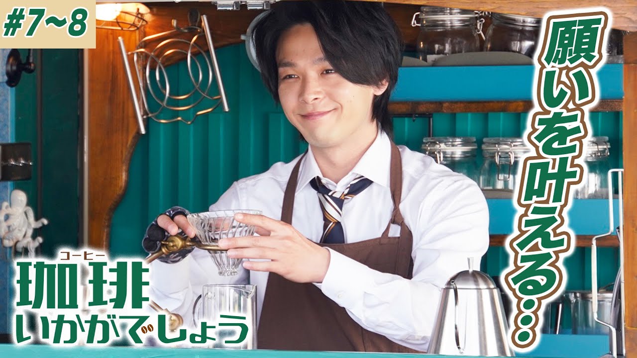 【期間限定】珈琲いかがでしょう #7~8 あなたの為の珈琲を…幸せを運ぶ移動珈琲物語|中村倫也【公式】