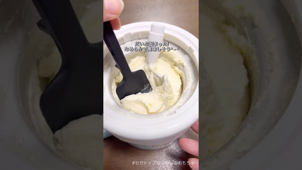 懐かしのおもちゃ!『くるりんアイスクリン』で絶品濃厚アイスクリーム作ってみた!#手作りアイス #Shorts|セガトイズ