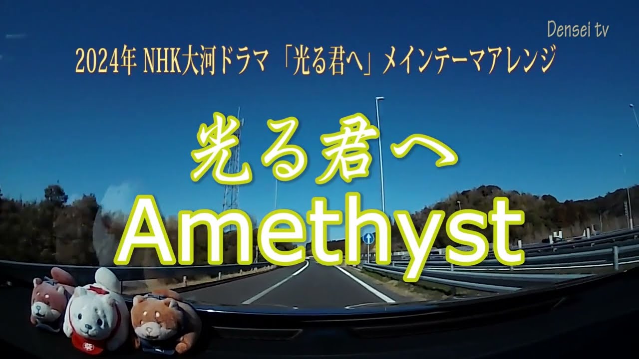 Amethyst~光る君へ/2024年NHK大河ドラマ「光る君へ」メインテーマ ピアノ他アレンジ