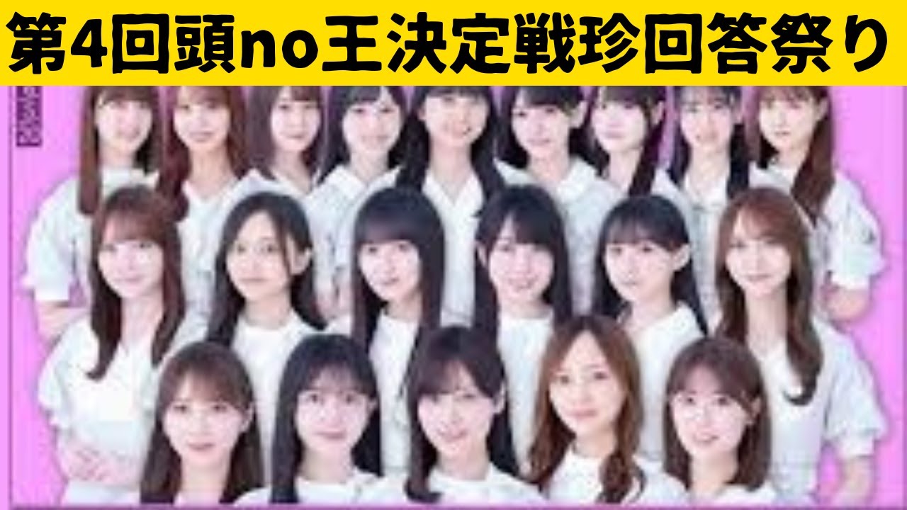 【爆笑必至】乃木坂46 第4回頭no王決定戦爆笑解答集まとめ!(前編) #与田祐希 #山下美月 #弓木奈於 #乃木坂46 #田村真佑 #梅澤美波 #中西アルノ #池田瑛紗 #井上和