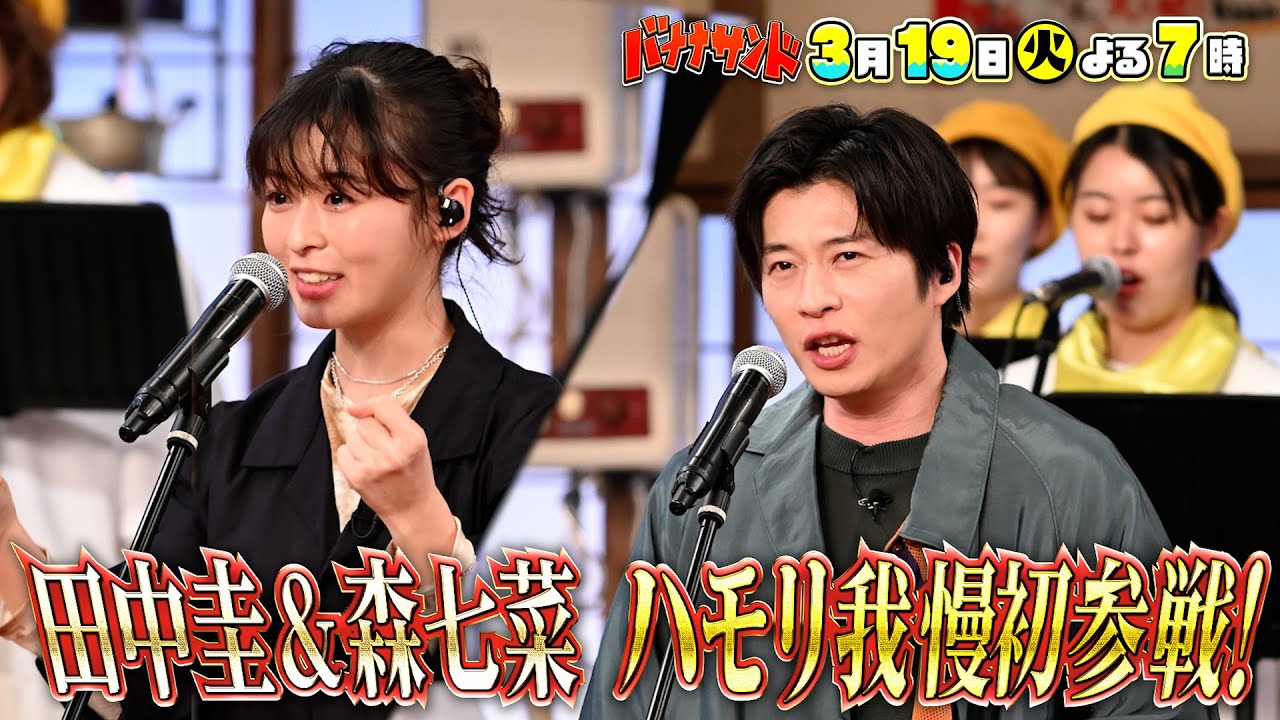 🍌🥪田中圭・森七菜がガチ歌唱🔥💪&豪華芸人8名集結😂😂ハモリ我慢祭りSP🎤♬ 3/19(火)2時間SP🌈【TBS】