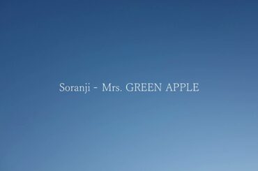 Soranji / Mrs  GREEN APPLE byうたとえ (二宮和也、北川景子主演の映画『ラーゲリより愛を込めて』の主題歌)