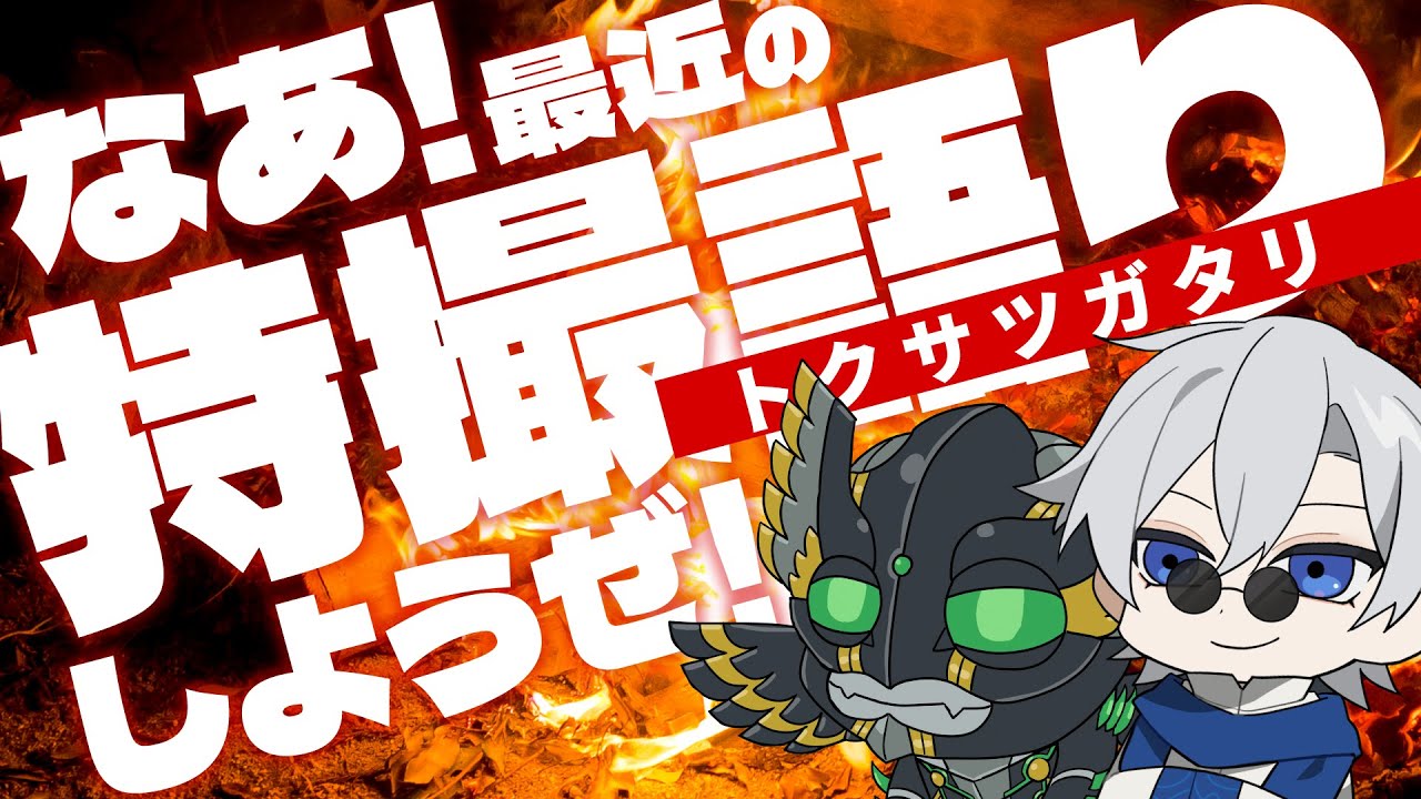 【Vtuber雑談コラボ】特撮好きのVtuber2人で最近の特撮の話をする会【ゲスト:蒼波侠】