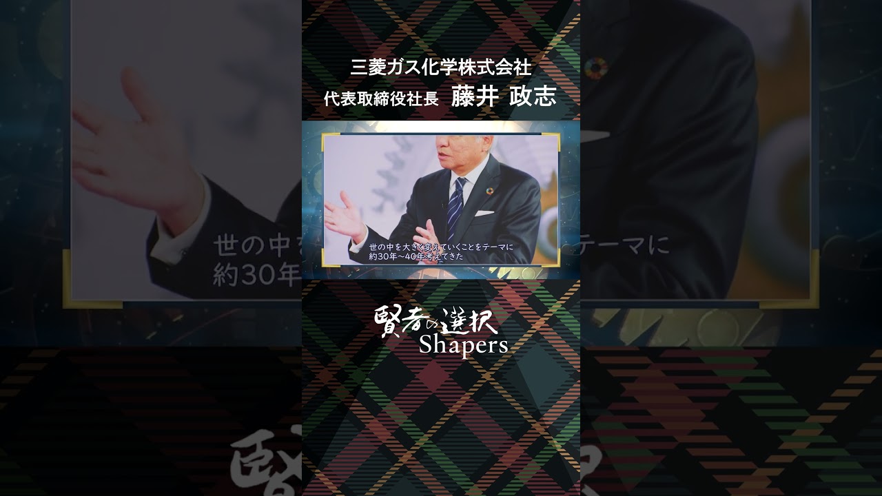 三菱ガス化学株式会社 代表取締役社長 藤井政志 #賢者の選択 #渋谷和宏 #山田桃子 #エージレス #半導体 #三菱ガス化学