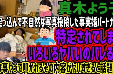 【真木よう子】首突っ込んで不自然な写真投稿した事実婚パートナーが特定されてしまいいろいろヤバいのバレるw謎な事やって叩かれるその内容がヤバすぎると話題にw
