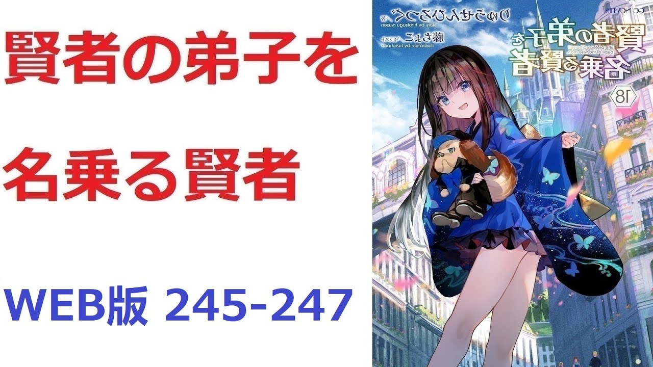 【朗読】 賢者の弟子を名乗る賢者 WEB版 245-247