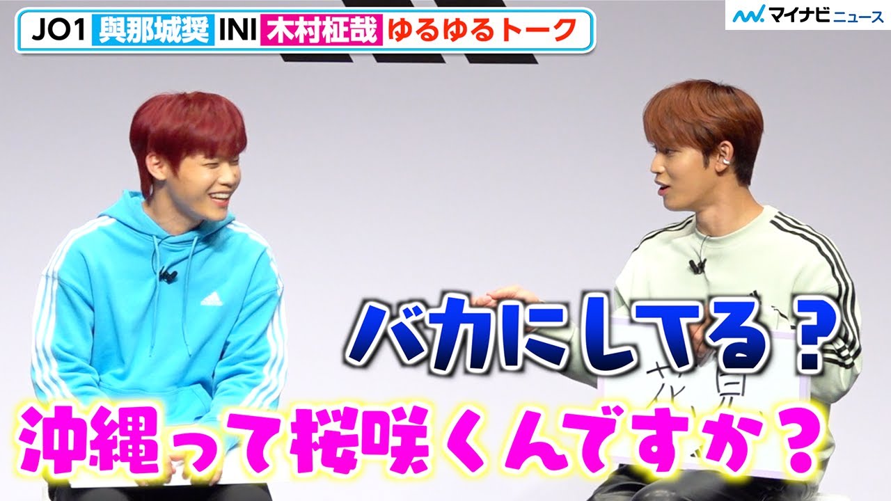 JO1與那城奨&INI木村柾哉、ゆるゆるトークでほっこり「沖縄って桜咲くんですか?」『JO1/INI adidas Sportswear アンバサダー就任イベント』