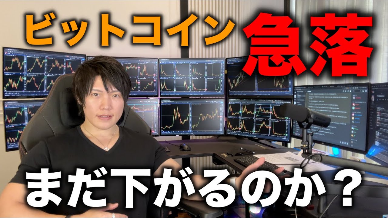 ビットコイン急落!BTCやアルトが、まだ下がるのか、ここからさらに上がるのか、億り人の見解を話します。