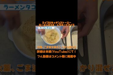 【再現料理】味の組み合わせは無限大!フュージョン料理ラーメンタコスを作ってみた(エイブのキッチンストーリー) #再現料理 #料理 #レシピ#映画 #エイブのキッチンストーリー #タコス