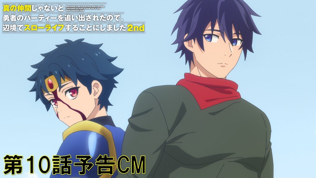 【予告】TVアニメ『真の仲間じゃないと勇者のパーティーを追い出されたので、辺境でスローライフすることにしました 2nd』第10話予告
